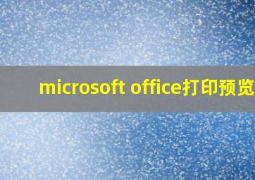 microsoft office打印预览